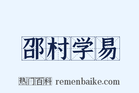 邵村学易是什么意思的图片